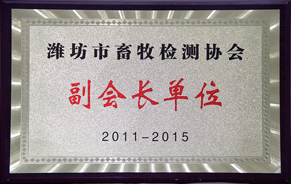 濰坊市畜牧檢測(cè)協(xié)會(huì)副會(huì)長(zhǎng)單位