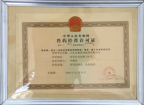 獸藥經(jīng)營(yíng)許可證