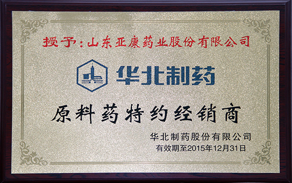華北制藥原料藥特經(jīng)銷商