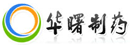 華曙制藥集團